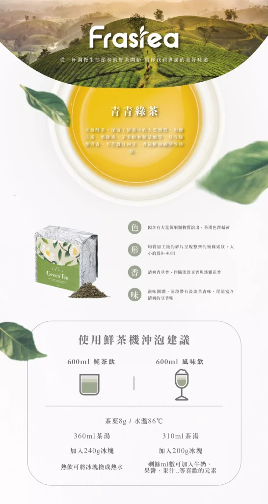 茶葉, 青青綠茶, 速萃茶, 商用茶, 商業用茶葉, 商用茶葉批發, 商用散茶, 速萃茶原料, 飲料商用茶, 鮮茶機, 茶把手, 現萃茶, 鮮萃茶